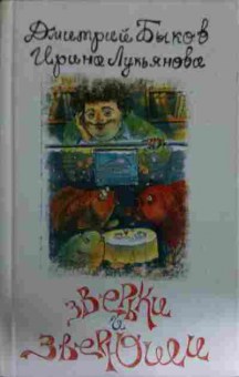 Книга Быков Д. Зверьки и еверюши, 11-14630, Баград.рф